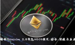 深度解析Tokenim 2.0钱包HE