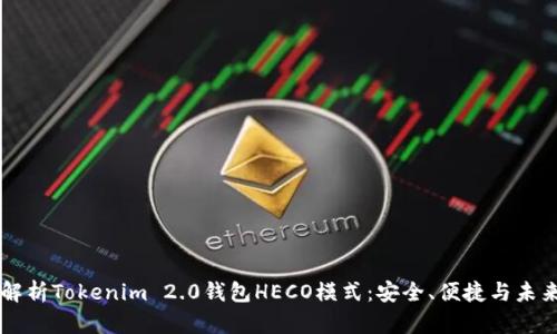 深度解析Tokenim 2.0钱包HECO模式：安全、便捷与未来展望
