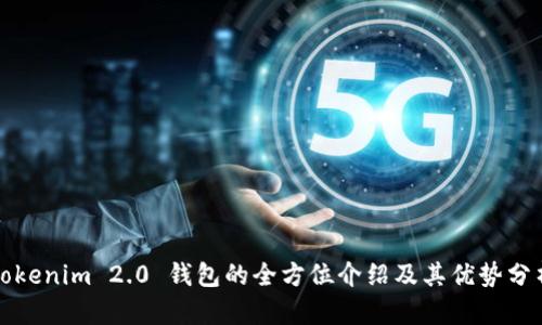 Tokenim 2.0 钱包的全方位介绍及其优势分析