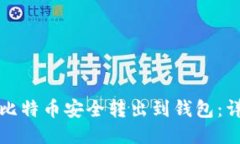 如何将比特币安全转出到