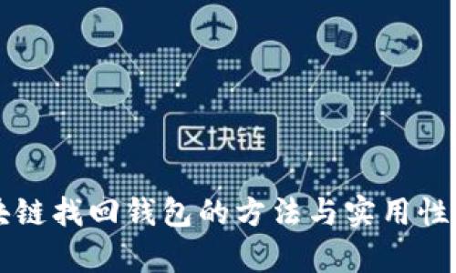 区块链找回钱包的方法与实用性分析