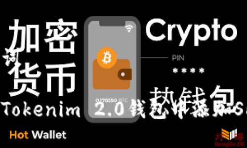 和关键词

如何在Tokenim 2.0钱包中添加SHIBA币