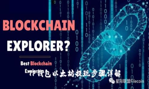 TP钱包以太坊提现步骤详解