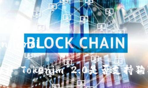 /guanjianci

#### Tokenim 2.0是否支持狗狗币？