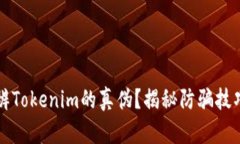 怎么分辨Tokenim的真伪？揭