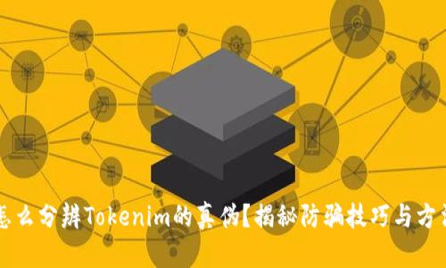 怎么分辨Tokenim的真伪？揭秘防骗技巧与方法