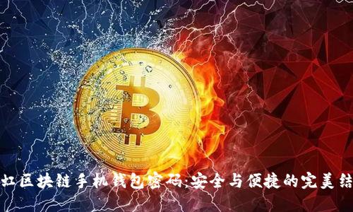 长虹区块链手机钱包密码：安全与便捷的完美结合