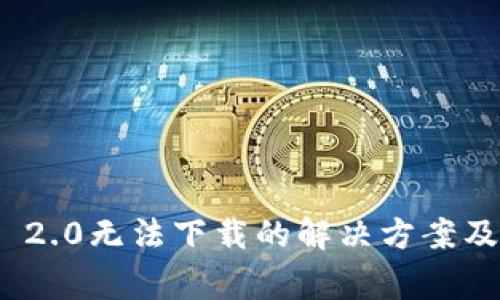 国内Tokenim 2.0无法下载的解决方案及常见问题解析
