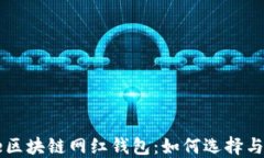 code区块链网红钱包：如何