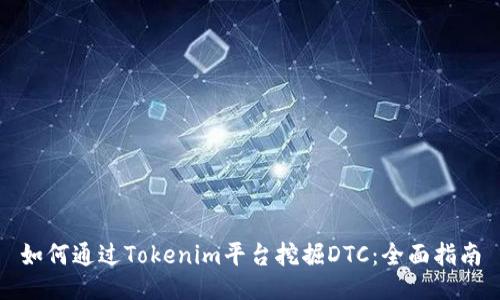 如何通过Tokenim平台挖掘DTC：全面指南