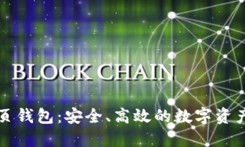 以太坊网页钱包：安全、高效的数字资产管理工具