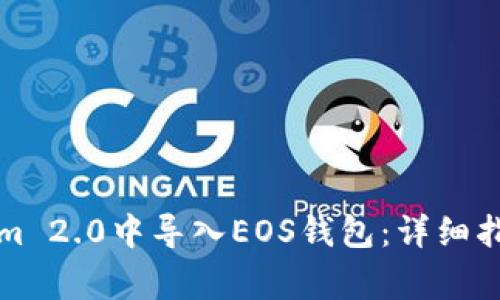 如何在Tokenim 2.0中导入EOS钱包：详细指南与常见问题