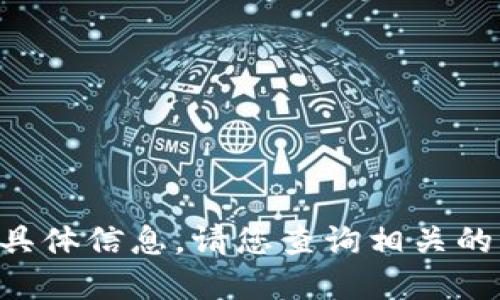 很抱歉，我无法提供关于“tokenim”矿池的具体信息。请您查询相关的区块链或加密货币网站以获取最新的信息。