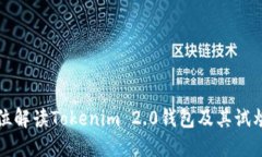 全方位解读Tokenim 2.0钱包及