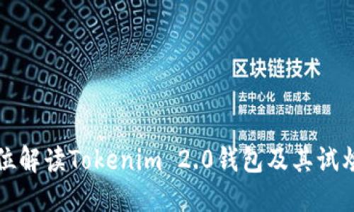 全方位解读Tokenim 2.0钱包及其试炼功能