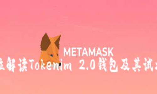 全方位解读Tokenim 2.0钱包及其试炼功能