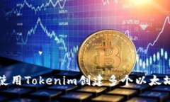 如何使用Tokenim创建多个以
