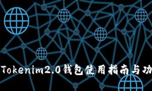 苹果版Tokenim2.0钱包使用指南与功能概述