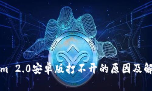 Tokenim 2.0安卓版打不开的原因及解决方法