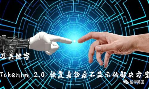 及关键字

Tokenim 2.0 恢复身份后不显示的解决方案