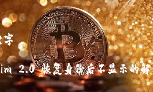 及关键字

Tokenim 2.0 恢复身份后不显示的解决方案
