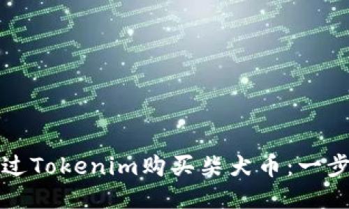 如何通过Tokenim购买柴犬币：一步步指南