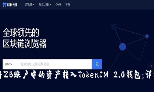 如何将ZB账户中的资产转入TokenIM 2.0钱包：详细指南