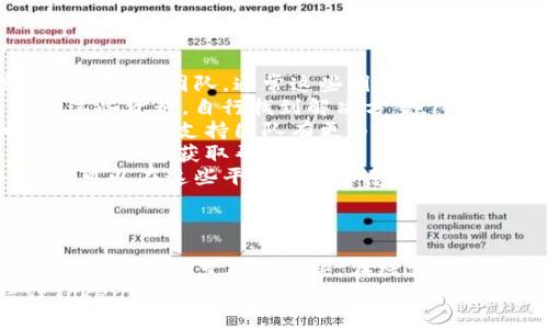 jiaotiTokenim在线客服：如何有效解决您的问题/jiaoti
在线客服, Tokenim, 客户支持, 问题解决/guanjianci

什么是Tokenim在线客服？
Tokenim在线客服是一种以网络为基础的客户服务模式，旨在通过互联网技术为用户提供实时的支持和咨询服务。通过Tokenim平台，用户可以方便地请求帮助，获取有关产品或服务的信息，并解决在使用过程中遇到的各种问题。
在线客服的普及使得客户支持的效率大大提升，用户可以随时随地通过互联网与客服人员沟通，无需受限于传统的电话热线和电子邮件。这种实时互动能够有效缩短问题解决的时间，提高用户满意度。
Tokenim在线客服提供多种沟通渠道，包括聊天窗口、社交媒体和电子邮件支持，方便用户根据自己的需求选择最合适的沟通方式。此外，Tokenim还致力于提升客户体验，通过智能化客服系统，提供快速和高效的服务。

Tokenim在线客服的优势
Tokenim在线客服相较于传统客服模式，具有多项明显优势：
ol
    listrong实时性/strong：用户可以立即与客服人员进行对话，无需等待。这种即时的响应时间能够大大提高问题解决的一致性和效率。/li
    listrong便利性/strong：用户可以通过电脑、手机等设备随时登录客服系统，随时提问，无需受到时间和地点的限制。/li
    listrong多样性/strong：Tokenim的在线客服支持多种沟通方式，用户可以选择文字聊天、语音通话、视频通话等多种形式，使得服务更加灵活。/li
    listrong个性化服务/strong：通过数据分析，Tokenim能够记录用户的历史交互数据，提供个性化的推荐和建议，从而提高用户体验。/li
    listrong降低成本/strong：在线客服可以减少传统客服的资源需求，降低企业在客户支持上的运营成本。/li
/ol

如何有效利用Tokenim在线客服？
为了获得最佳的客户支持体验，用户在使用Tokenim在线客服时可以遵循以下几点建议：
ol
    listrong准备好问题/strong：在联系在线客服之前，尝试清晰明了地列出自己遇到的问题或疑问。准备好问题能够提高沟通效率，帮助客服人员更快地理解您的需求。/li
    listrong使用简洁的语言/strong：尽量使用简单直接的语言描述问题，避免使用专业术语和复杂句子，以免造成信息误解。/li
    listrong提供必要信息/strong：在寻求帮助时，提供有关您的账户、设备或系统的信息可以加速问题的解决。例如，如果您遇到技术问题，提供您的设备型号和操作系统版本可能会对客服人员非常有帮助。/li
    listrong耐心等待回复/strong：在高峰时段，客服可能会面临较高的咨询量，因此建议用户耐心等待回复。如果长时间没有得到回应，可以适当重新联系。/li
    listrong反馈体验/strong：使用完在线客服后，可以通过评价或反馈功能，向Tokenim提供您的使用体验，以帮助其不断改进服务质量。/li
/ol

Tokenim在线客服能解决哪些问题？
Tokenim在线客服可以帮助用户解决多方面的问题，包括但不限于：
ol
    listrong账户相关问题/strong：若用户在注册、登录或管理账户信息时遇到困难，可以通过在线客服获得帮助。/li
    listrong技术支持/strong：针对使用产品或服务时出现的技术问题，客服人员可以提供解决方案，例如软件故障排除等。/li
    listrong订单查询/strong：用户可以咨询订单的状态、发货信息或退款流程，客服人员将提供相关信息。/li
    listrong产品咨询/strong：用户在选购产品时可以咨询产品规格、价格、优惠活动等信息，客服可以提供详细解答。/li
    listrong投诉与建议/strong：用户对于产品或服务的反馈可以通过在线客服直接反映，客服人员可以做出相应的记录，并协助处理。/li
/ol

Tokenim在线客服的工作流程是什么？
Tokenim在线客服系统通常遵循以下工作流程：
ol
    listrong用户发起请求/strong：用户通过聊天窗口等方式发起咨询，系统会记录这个请求，并分配给合适的客服人员。/li
    listrong客服接入对话/strong：客服人员收到请求后，尽快接入对话，了解用户需要帮助的内容。/li
    listrong问题诊断/strong：客服人员通过提问和倾听，迅速对用户的问题进行诊断，确定问题的性质和所需的解决方案。/li
    listrong提供解决方案/strong：根据诊断结果，客服人员提供相应的解决方案，并指导用户步骤，确保问题能够被有效解决。/li
    listrong后续跟进/strong：问题解决后，客服人员可能会主动进行后续跟进，确认用户是否还有其他需要帮助的地方。/li
    listrong记录和反馈/strong：客服人员将与用户的对话记录在案，并将用户的反馈意见汇总，供公司改进参考。/li
/ol

遇到在线客服无法解决的问题怎么办？
有时，在线客服可能会遇到无法立即解决的问题。这时用户可以采取以下几种方法：
ol
    listrong请求转接高级支持/strong：如果客服人员无法解决您的问题，可以请求将您的问题转接给更高级别的支持团队，通常这些团队会有更多的资源和权限来处理复杂问题。/li
    listrong查看帮助中心/strong：Tokenim通常会有帮助中心或常见问题解答（FAQ）区域，用户可以通过阅读这些资料，自行找到解决方案。/li
    listrong发送电子邮件/strong：如果问题无法通过实时聊天解决，您还可以选择发送电子邮件进行详细咨询。这使得支持团队有更多的时间研究问题，并给予详细的回复。/li
    listrong社交媒体联系/strong：有时，联系企业的社交媒体账户也会得到较快的回应，您可以尝试通过社交平台留言获取帮助。/li
    listrong寻求社区支持/strong：一些用户社区或论坛可能会有经验丰富的用户分享类似问题的解决办法，您可以在这些平台上寻求意见。/li
/ol

总结
Tokenim在线客服为用户提供了一种高效、便捷的客户支持方式，不仅可以实时解决问题，还能提高用户体验。随着人们生活节奏的加快，在线客服的优势愈发明显。通过有效利用Tokenim在线客服，用户能够无人问津的服务，获得所需帮助，享受更好的使用体验。
随着技术的不断进步，Tokenim在线客服系统也将持续，更加智能化和个性化，从而能提供更加优质的服务。信任Tokenim，您将享受到前所未有的服务体验，任何疑问都可以在这里得到及时解决。