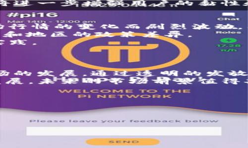    最新的TokenIM 2.0糖果发放规则和参与指南  / 

 guanjianci  TokenIM 2.0, 糖果发放, 加密货币, 区块链技术  /guanjianci 

在数字货币领域，TokenIM 2.0糖果的发放引起了广泛的关注。这种新型的糖果发行不仅在技术和参与方式上进行了改进，还吸引了大量用户和投资者的兴趣。本文将深入探讨TokenIM 2.0糖果的发放规则、参与指南及其带来的影响。

TokenIM 2.0糖果是什么？
TokenIM 2.0糖果是一种基于区块链技术发行的新型代币。它主要用于奖励TokenIM平台用户，鼓励用户参与到平台的各项活动中。TokenIM 2.0的推出，不仅提升了用户的参与感，还通过技术革新提升了代币的安全性和流通性。
与传统糖果发放方式相比，TokenIM 2.0在透明度、去中心化和可追溯性上都有显著的提升。用户可以通过持有这些糖果，享受到一定的投资收益和平台带来的其他权益，例如投票权、参与特殊活动的优先权等。TokenIM 2.0糖果的形成过程遵循了区块链的基本原则，确保了每一笔交易的真实性和不可篡改性。

TokenIM 2.0糖果的发放规则
TokenIM 2.0糖果的发放规则相对于前一个版本进行了，旨在增强用户的参与积极性。一般来说，糖果的发放主要通过以下几个方式进行：
ul
    listrong持币分红：/strong用户在TokenIM平台上持有一定数量的原生代币，系统会按照持有量发放一定比例的TokenIM 2.0糖果。这种方式鼓励用户长期持有代币，以获得更高的回报。/li
    listrong参与活动获得：/strong在特定活动期间，用户通过参与平台的各种活动，例如交易竞赛、社区问答等，可以获得糖果奖励。这种方式增强了用户的社区归属感。/li
    listrong推荐奖励：/strong用户通过推荐新用户注册TokenIM平台，可以获得相应的佣金及糖果奖励。这一机制不仅扩展了用户基础，也增加了平台的曝光率。/li
/ul
在TokenIM 2.0的规则中，所有的糖果发放都将通过智能合约进行，确保流程的公正透明。用户可以随时查看自己的糖果余额和历史发放记录。这个过程最大程度地减少了人为干预，提高了用户对平台的信任感。

如何参与TokenIM 2.0糖果发放？
参与TokenIM 2.0糖果的发放，用户首先需要在TokenIM平台注册并完成相应的KYC（Know Your Customer，了解客户）认证。这一步骤是为了确保平台用户的真实性及合规性，维护网络环境的安全。
完成注册后，用户可以通过以下几种方式参与糖果的获取：
ul
    listrong持有原生代币：/strong用户只需将一定数量的TokenIM原生代币存放在指定钱包中，系统将自动根据用户持有量发放TokenIM 2.0糖果。/li
    listrong参与活跃活动：/strongTokenIM平台会定期举办多种活动，如线上研讨会、交易比赛等，用户通过参与这些活动可以获得糖果等奖励。/li
    listrong分享及推荐：/strong用户可通过社交媒体分享TokenIM的相关信息，或者邀请朋友参与注册来获得推荐奖励。/li
/ul
此外，TokenIM也鼓励用户积极参与社区建设，例如在平台上发表观点或撰写文章，用户的贡献将获得相应的糖果激励。TokenIM通过这种方式，鼓励用户共同打造一个开放、透明的生态环境。

TokenIM 2.0糖果的价值及市场前景
TokenIM 2.0糖果的价值主要体现在几个方面。首先，它作为一种新型的代币，具有增值的潜力。随着TokenIM平台用户人数的增加及其逐渐扩大的应用场景，TokenIM 2.0糖果的需求和价值都可能上涨。
其次，TokenIM 2.0糖果为用户提供了一种新的投资方式。持有这些糖果不仅可以获取平台的分红，还能够在交易市场上进行转让和交易，从而实现盈利。
未来，TokenIM 2.0糖果的市场前景也将会随着区块链技术的发展而不断拓展。在去中心化金融（DeFi）、非同质化代币（NFT）等新兴领域中，TokenIM 2.0糖果也可能获得更广泛的应用。
同时，TokenIM平台也在不断完善其生态系统，以增加持有糖果的实际效用。例如，计划推出更多基于TokenIM 2.0糖果的金融产品和服务，这将进一步增强用户的黏性和参与度。

参与TokenIM 2.0糖果发放的风险和注意事项
尽管TokenIM 2.0糖果的发放为用户带来了许多机会，但参与者也需注意潜在的风险。首先，数字货币市场波动性较大，糖果的价值可能随市场行情的变化而剧烈波动，因此用户应做好风险评估，切忌盲目投资。
此外，由于数字货币市场相对年轻，各项规章制度尚未完善，参与者可能面临合规风险。因此，用户需确保了解相关法律法规，尤其是在不同国家和地区的政策差异。
在技术方面，用户也需要谨慎选择存储方式，以防止因私钥丢失或被盗带来的损失。选择正规的钱包和交易所，并定期进行安全检查是良好的实践。
总之，在参与TokenIM 2.0糖果的过程中，用户应保持理性，仔细研究项目背景及市场动态，以制定合理的投资策略。

总结
TokenIM 2.0糖果的发放是一项技术与市场需求结合的创新举措，不仅为用户提供了参与区块链生态的机会，同时也推动了整个数字货币市场的发展。通过透明的发放规则、丰富的参与方式以及切实的奖励机制，TokenIM 2.0糖果吸引了大量用户关注。
然而，参与者也需清楚其中可能存在的风险，通过深入了解TokenIM 2.0糖果的相关信息和市场动态，做出明智的投资决策。随着TokenIM的发展，未来的市场前景值得期待。

可能相关的问题
1. TokenIM 2.0糖果与旧版本的区别是什么？
2. 如何安全地存储TokenIM 2.0糖果？
3. TokenIM 2.0糖果有哪些应用场景？
4. 如何通过TokenIM平台获取更多糖果奖励？
5. 加入TokenIM社区会有哪些额外的福利？