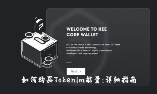如何购买Tokenim能量：详细指南