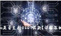 Tokenim是否支持USDT收款？详