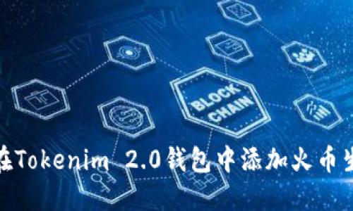 如何在Tokenim 2.0钱包中添加火币生态链