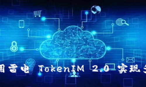 如何使用雷电 TokenIM 2.0 实现多开功能