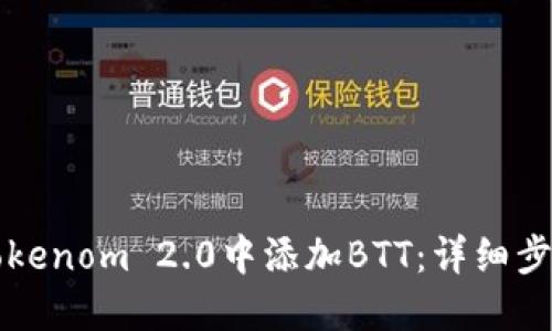 如何在Tokenom 2.0中添加BTT：详细步骤和指导