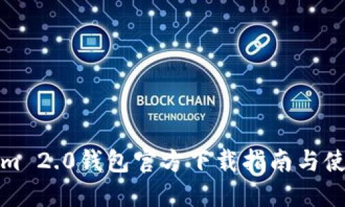 Tokenim 2.0钱包官方下载指南与使用技巧