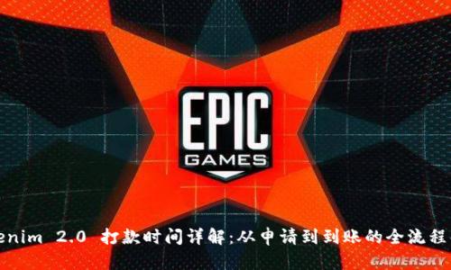 Tokenim 2.0 打款时间详解：从申请到到账的全流程解析