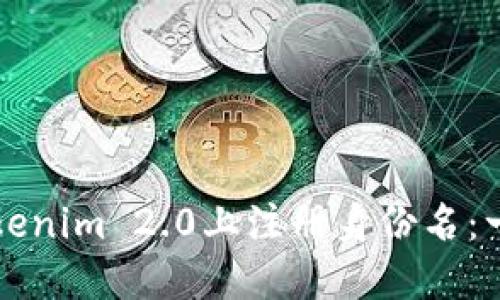如何在Tokenim 2.0上注册身份名：一步步指南