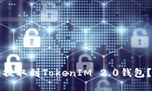 如何将币提取到TokenIM 2.0钱包？详尽指南