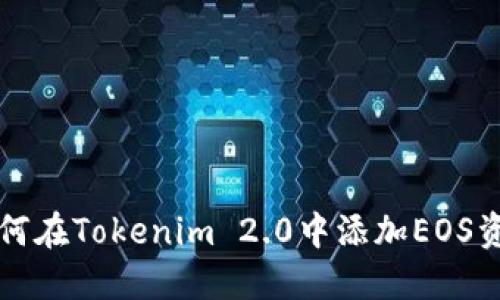 如何在Tokenim 2.0中添加EOS资产