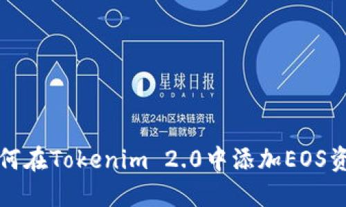 如何在Tokenim 2.0中添加EOS资产