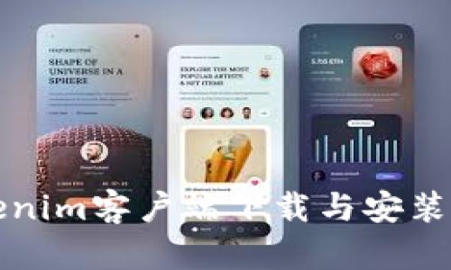 Tokenim客户端下载与安装指南