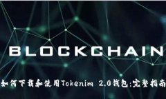如何下载和使用Tokenim 2.