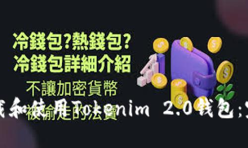 如何下载和使用Tokenim 2.0钱包：完整指南