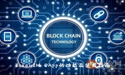 TokenIM DApp的功能及使用指南
