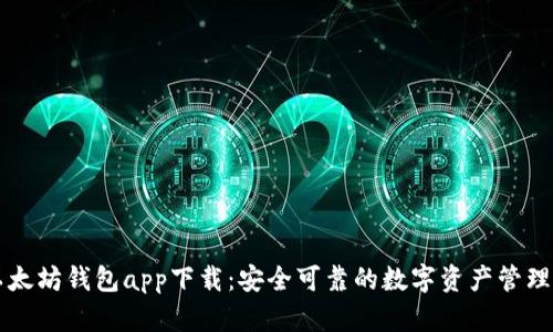 新以太坊钱包app下载：安全可靠的数字资产管理工具