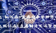 比特币钱包：如何在C盘存