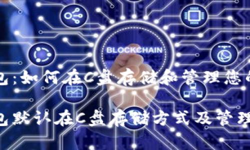 比特币钱包：如何在C盘存储和管理您的加密资产

比特币钱包默认在C盘存储方式及管理技巧