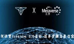 如何设置Tokenim 2.0名称：简