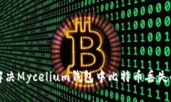 如何解决Mycelium钱包中比特