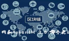 币放云币网和TokenIM 2.0：哪